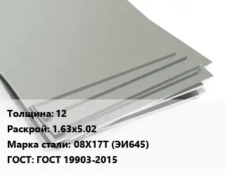 Лист нержавеющий 12 1.63х5.02 Сталь: 08Х17Т (ЭИ645) ГОСТ 19903-2015